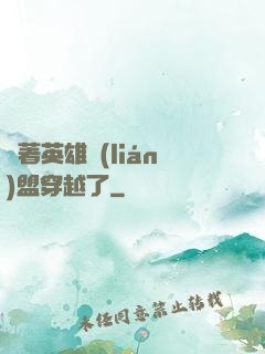 帶著英雄聯(lián)盟穿越了