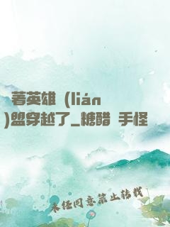 帶著英雄聯(lián)盟穿越了
