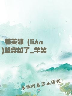 帶著英雄聯(lián)盟穿越了