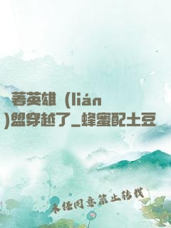 帶著英雄聯(lián)盟穿越了