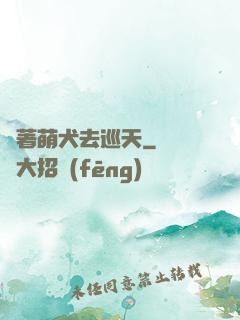 帶著萌犬去巡天