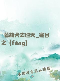 帶著萌犬去巡天