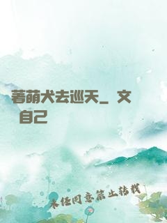帶著萌犬去巡天