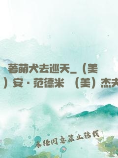 帶著萌犬去巡天