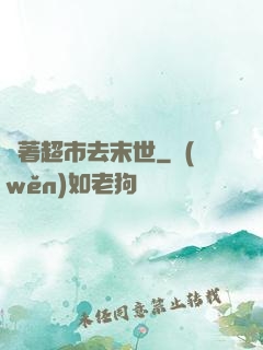 帶著超市去末世