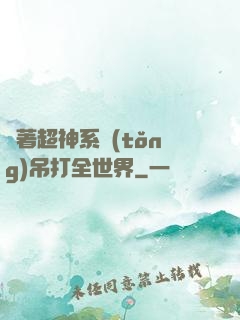 帶著超神系統(tǒng)吊打全世界