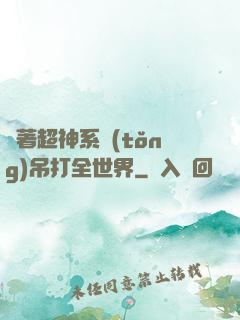 帶著超神系統(tǒng)吊打全世界