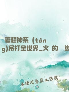 帶著超神系統(tǒng)吊打全世界