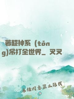 帶著超神系統(tǒng)吊打全世界