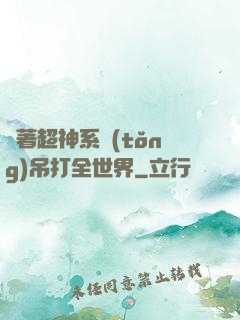 帶著超神系統(tǒng)吊打全世界