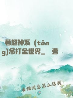 帶著超神系統(tǒng)吊打全世界