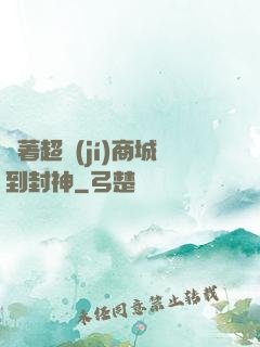 帶著超級(jí)商城到封神
