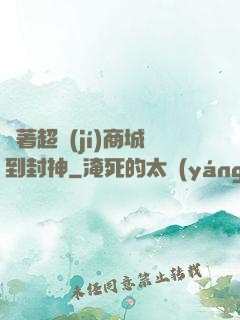 帶著超級(jí)商城到封神