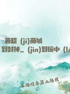 帶著超級(jí)商城到封神