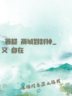 帶著超級商城到封神