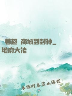 帶著超級商城到封神