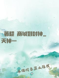 帶著超級商城到封神