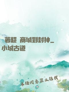 帶著超級商城到封神
