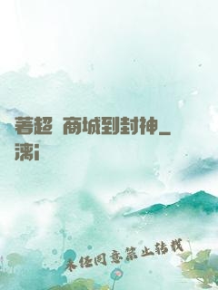 帶著超級商城到封神