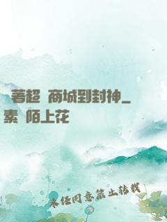 帶著超級商城到封神
