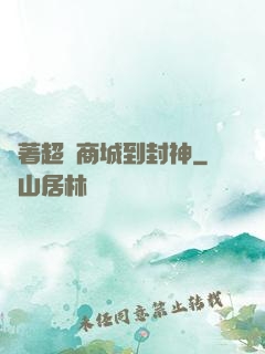 帶著超級商城到封神