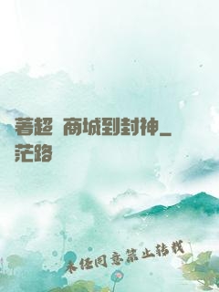 帶著超級商城到封神