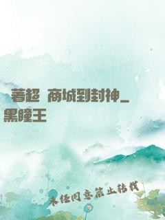 帶著超級商城到封神
