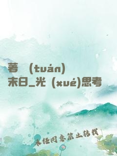 帶著軍團(tuán)闖末日