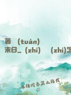 帶著軍團(tuán)闖末日