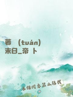 帶著軍團(tuán)闖末日