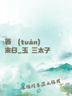帶著軍團(tuán)闖末日
