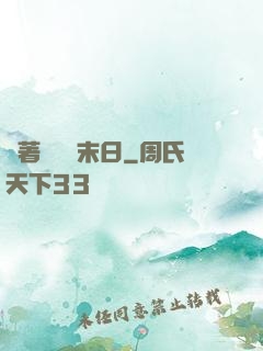 帶著軍團闖末日