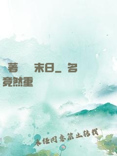 帶著軍團闖末日