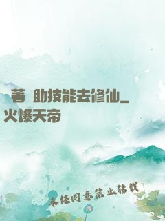 帶著輔助技能去修仙