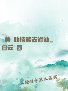 帶著輔助技能去修仙