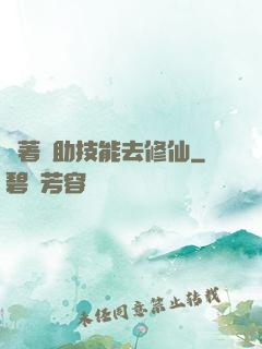 帶著輔助技能去修仙