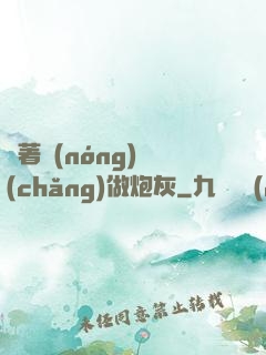 帶著農(nóng)場(chǎng)做炮灰