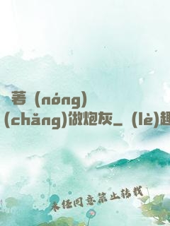 帶著農(nóng)場(chǎng)做炮灰