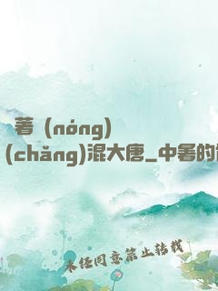 帶著農(nóng)場(chǎng)混大唐