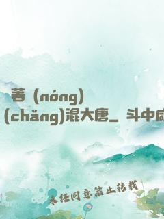 帶著農(nóng)場(chǎng)混大唐