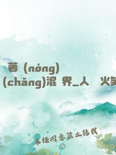帶著農(nóng)場(chǎng)混異界