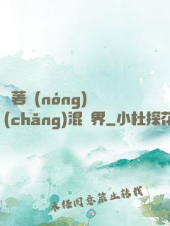 帶著農(nóng)場(chǎng)混異界