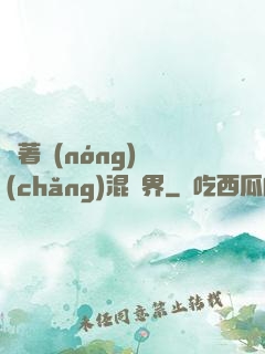 帶著農(nóng)場(chǎng)混異界