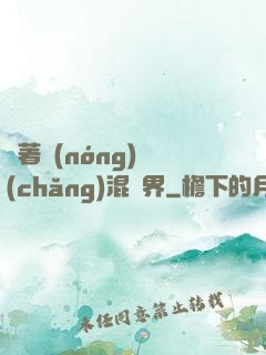 帶著農(nóng)場(chǎng)混異界