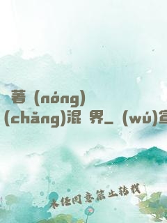 帶著農(nóng)場(chǎng)混異界