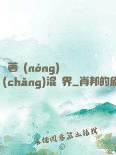 帶著農(nóng)場(chǎng)混異界