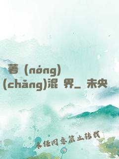帶著農(nóng)場(chǎng)混異界