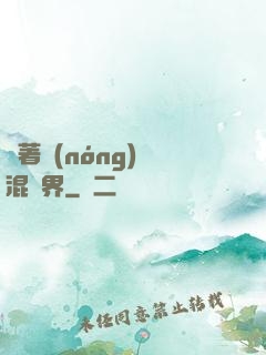 帶著農(nóng)場混異界
