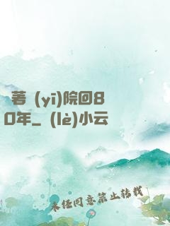 帶著醫(yī)院回80年