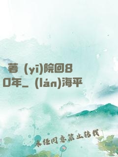 帶著醫(yī)院回80年